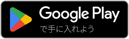 Google Playで手に入れよう
