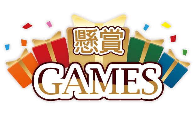 懸賞GAMES